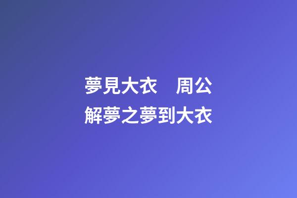 夢見大衣　周公解夢之夢到大衣